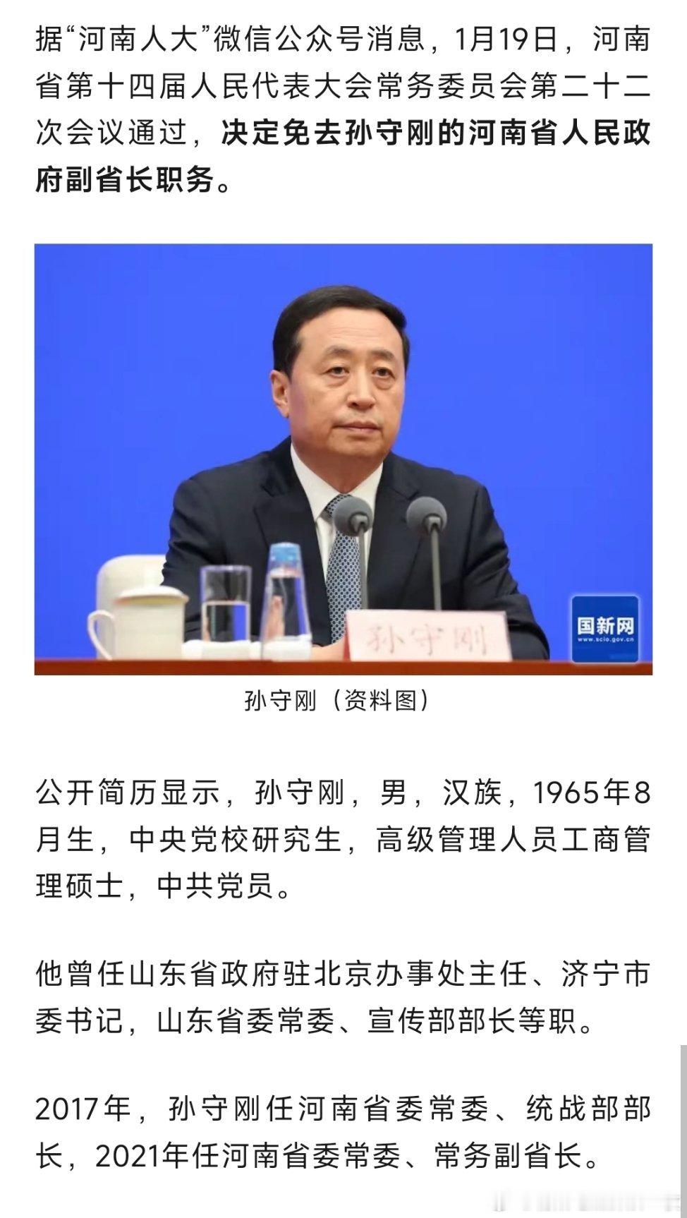 孙守刚不再担任河南省副省长。