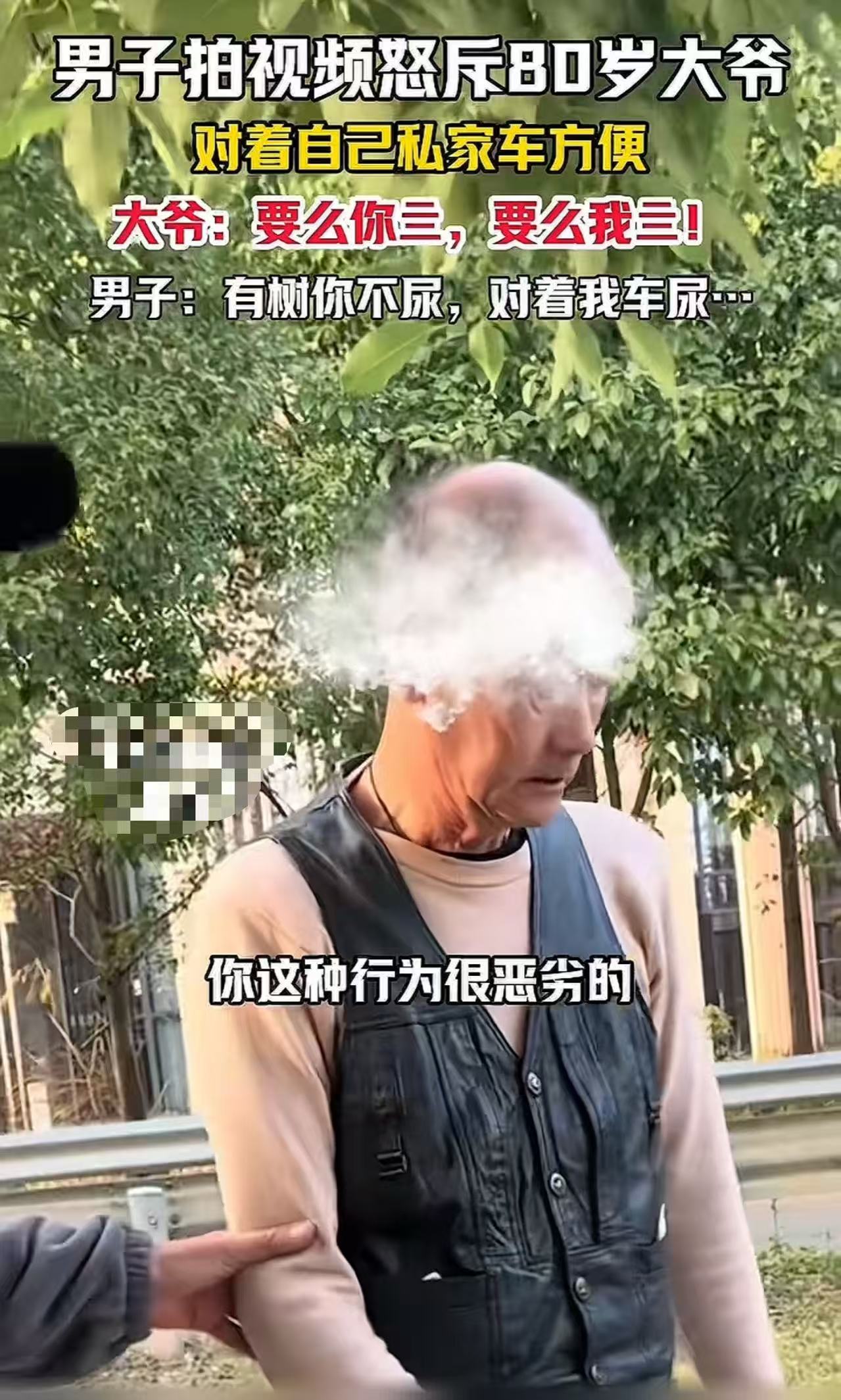 八旬老翁嚣张尿车事件：网友怒斥'坏人变老'，呼吁严惩为老不尊行为
