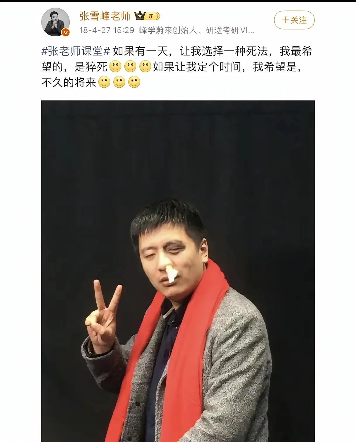 张雪峰为何老是提“死”，可以说是挂在嘴边的，这一点与已故艺人大S非常像，罗列了以