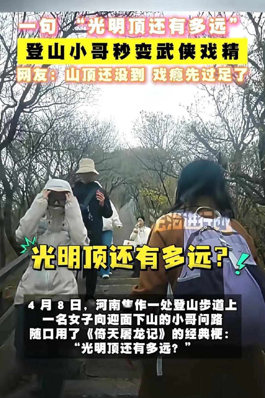 笑死了！河南焦作，一女生去登山徒步，期间询问迎面下山的小哥“还有多久能到光明顶”