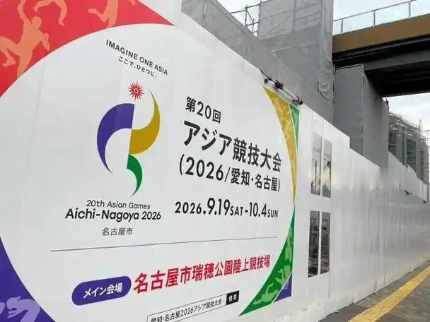 缺了中国的亚运会，还撑得起亚洲体育的台面吗？2026爱知名古屋亚运会离开