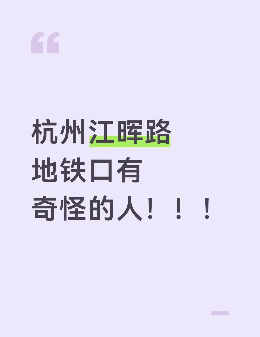 杭州江晖路地铁口有奇怪的人！！！大家要小心了，尤其是独自一个人出门的女孩我下