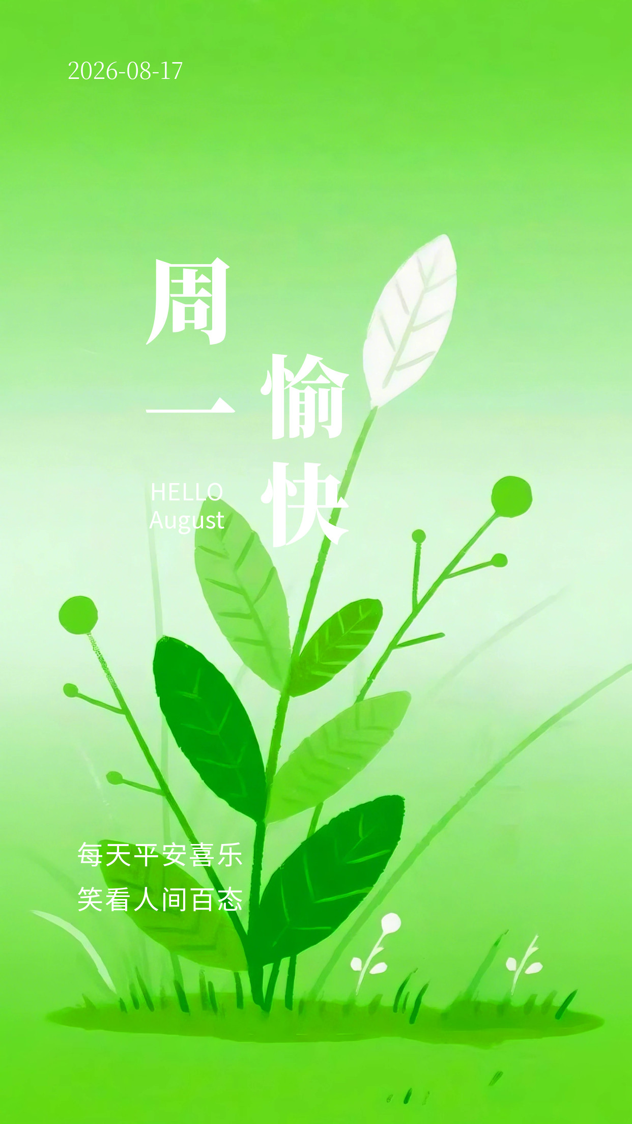 2026.8.17周一早安祝福海报壁纸拿图吱一声噢～