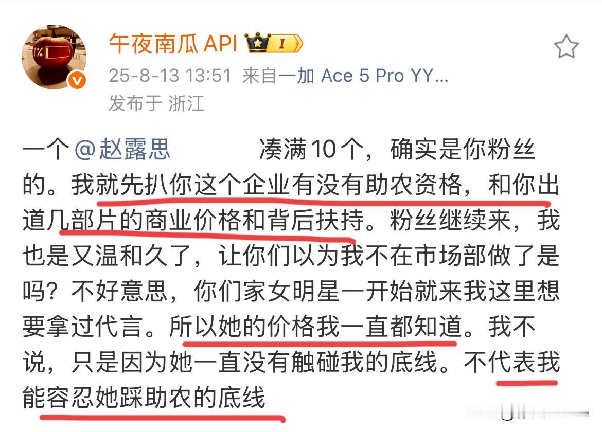 8月13日，业内下场锤赵露思踩助农底线！斥责赵露思满口谎言，要扒她的背后扶持，