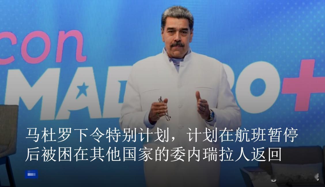 不太懂委内瑞拉这个南美地区的国家，据多家委媒说，总统马杜罗已经启动一项立即执行的