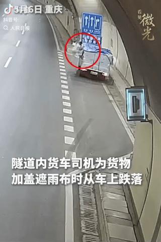 “上人民日报了!”5月6日，重庆一货车司机车顶弄篷布时不慎重摔在地，抽搐不止，口