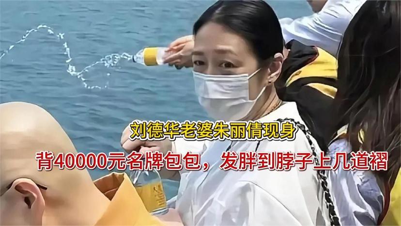 刘德华妻子朱丽倩惊喜现身！背40000元名牌包，发福显贵态