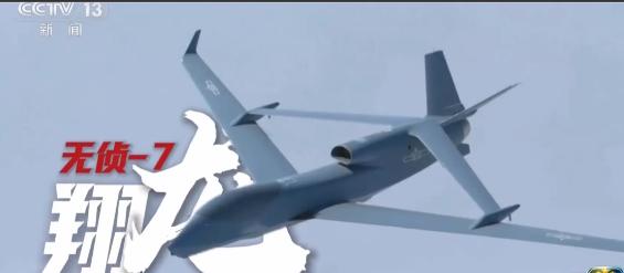 以后美国的全球鹰没得吹了，央视亮出中国无侦7，两万米高空巡航侦察。过去一说