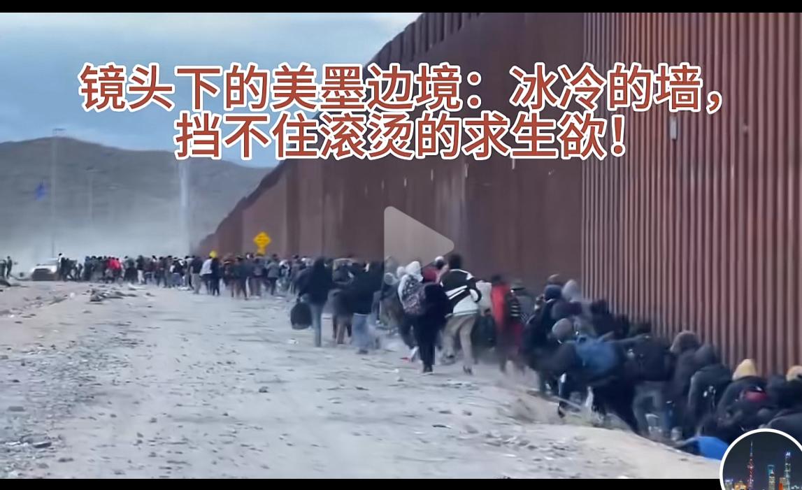 看看美墨边境想跑到美国的人潮。我很不理解。第一，这些人都不知道斩杀线吗？