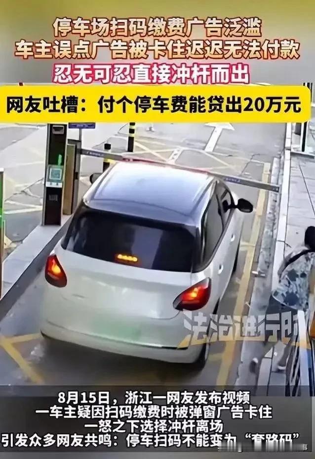 事件简述浙江一处停车场出口，车主准备扫码缴纳停车费，扫码之后并没有直接跳出