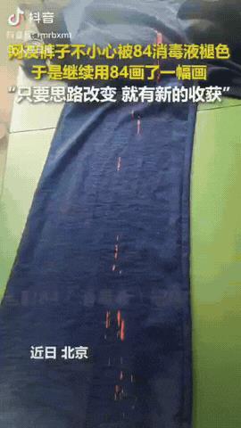 人怎么可以这么聪明！北京，一女子的裤子不小心滴到了84消毒液，裤子瞬间出现了很多