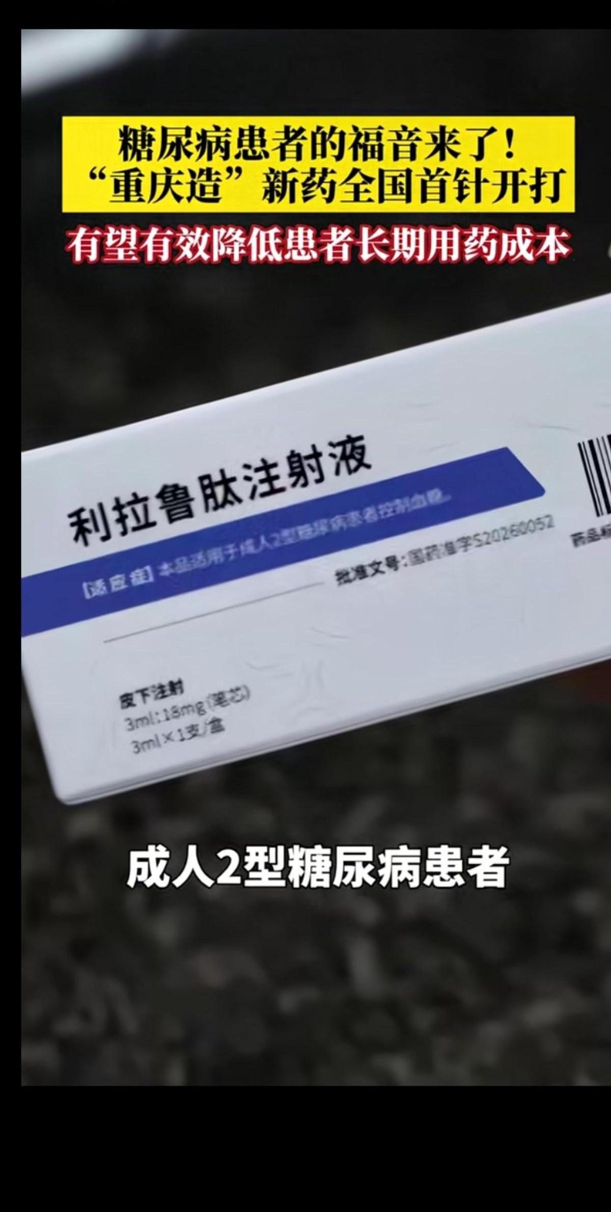 糖友群刚炸锅，重庆产的利拉鲁肽注射液首针开打，不少人第一反应是：以后打针是不是能