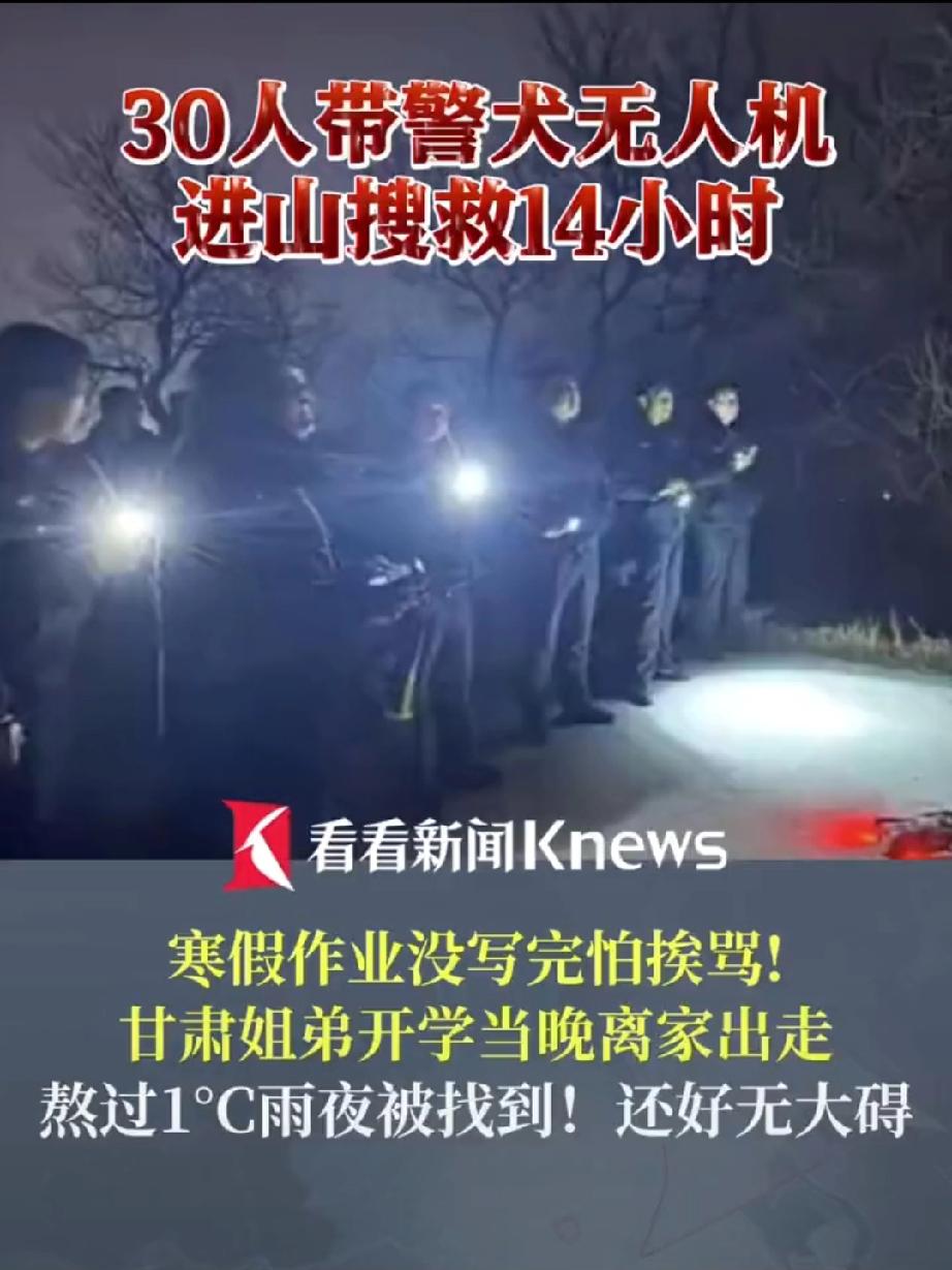 甘肃12岁姐姐带11岁弟弟开学当晚失踪！30人搜救14小时，找到时两人冻得发抖，