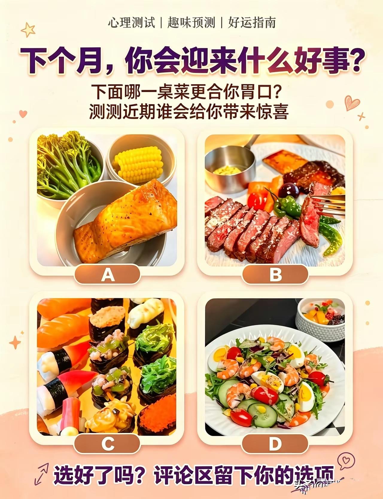 选一桌美食，测你下个月会迎来什么惊喜趣味测试心理小测试