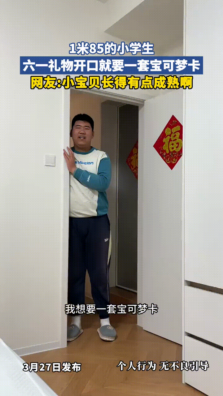 1米85的小学生跑到大人卧室，开口就要六一儿童节礼物，床上坐着的好像是妈妈，她说