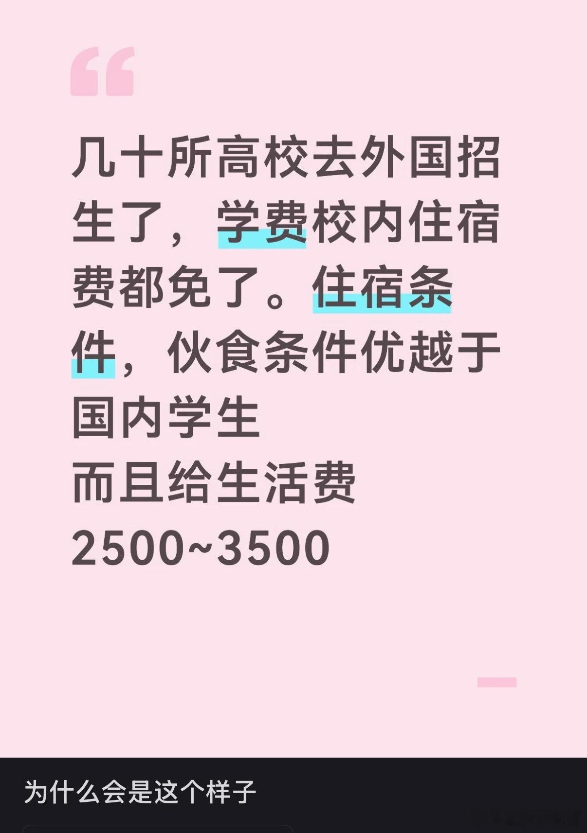 某些大学为了大力引进外国人，不惜免除住宿费学费，就连每个月都有好几千的生活费！