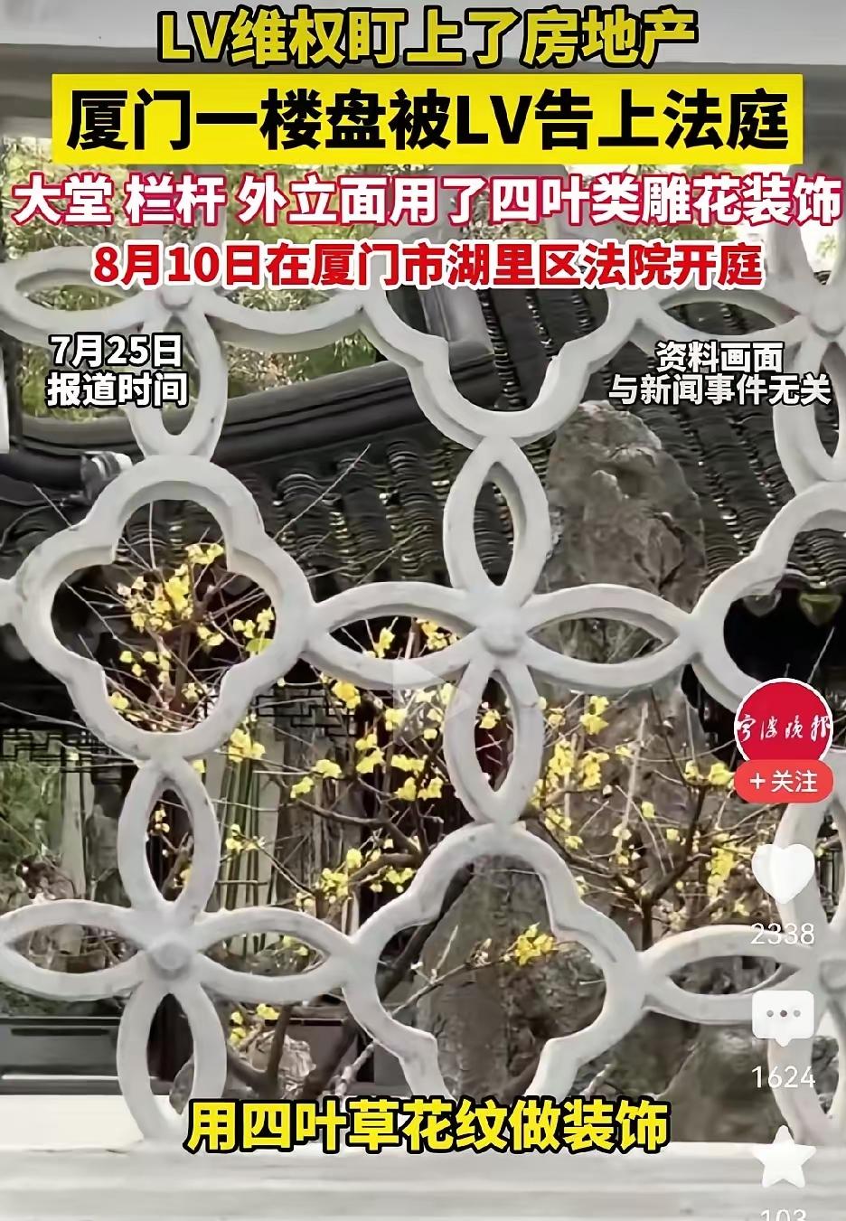 大家所担心的事终于发生了，LV盯上了厦门一楼盘，起诉开发商装修花纹侵权！早