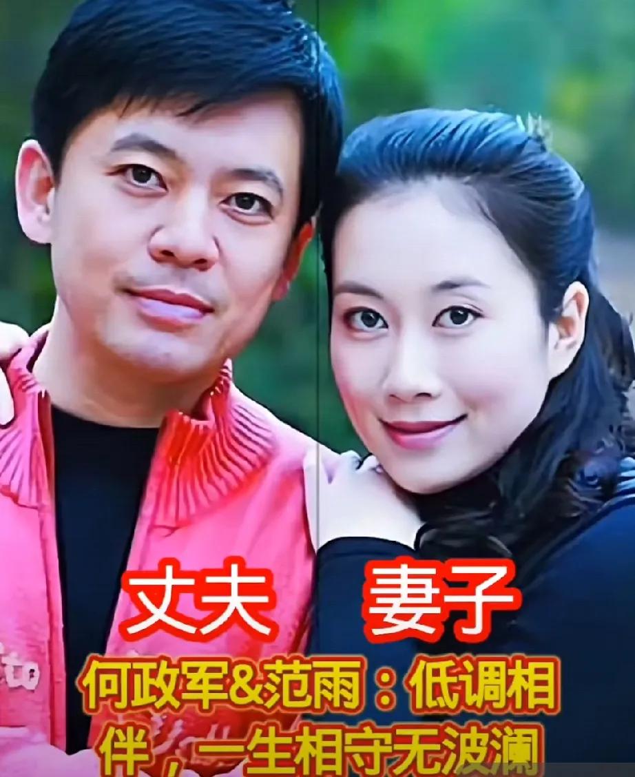 专一伴侣让人很羡慕。何政军结婚34年零绯闻,妻子范雨的恩爱多年，让人羡慕的夫妻