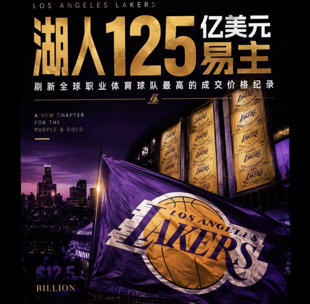 都跟老詹作对是吧！湖人125亿再易主。詹姆斯刚走，为何湖人市值不降反升25亿？