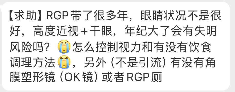 投稿：高度近视，戴久了rgp老了容易失明吗