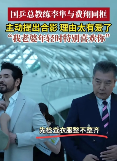 李隼教练可逗了。在盛典晚会现场看到费翔，想跟人家拍合影，还在那儿做了一会儿