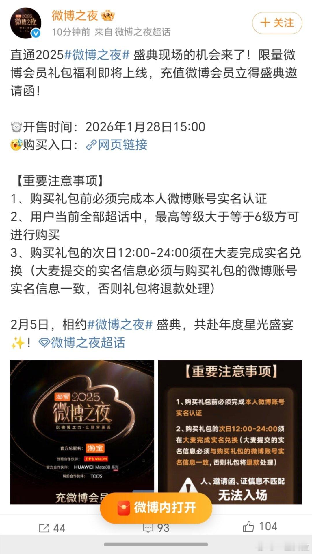 微博之夜还可以买票啊2580一张