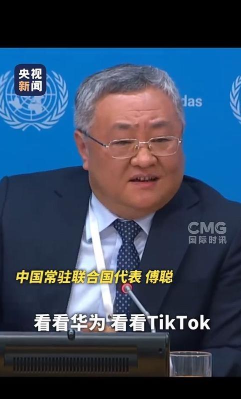 中国常驻联合国代表傅聪曾在大会上怒怼美国：你们禁了中兴，禁华为，禁了tiktok