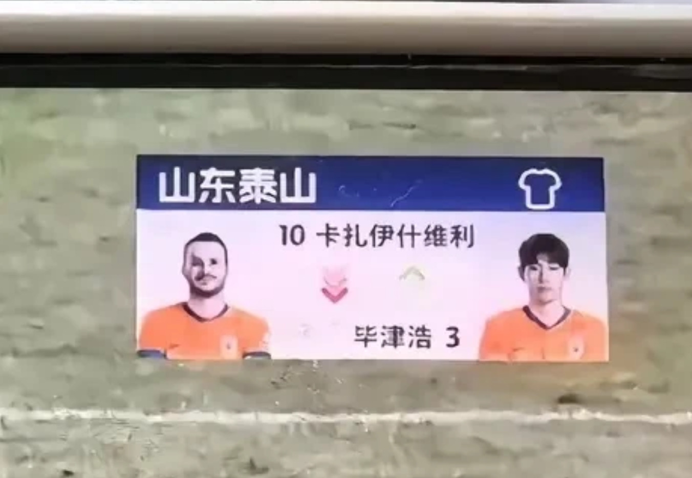 为什么说崔康熙必须要下课？一，云南玉昆换上两人，进两球时，山东泰山用毕津浩换下