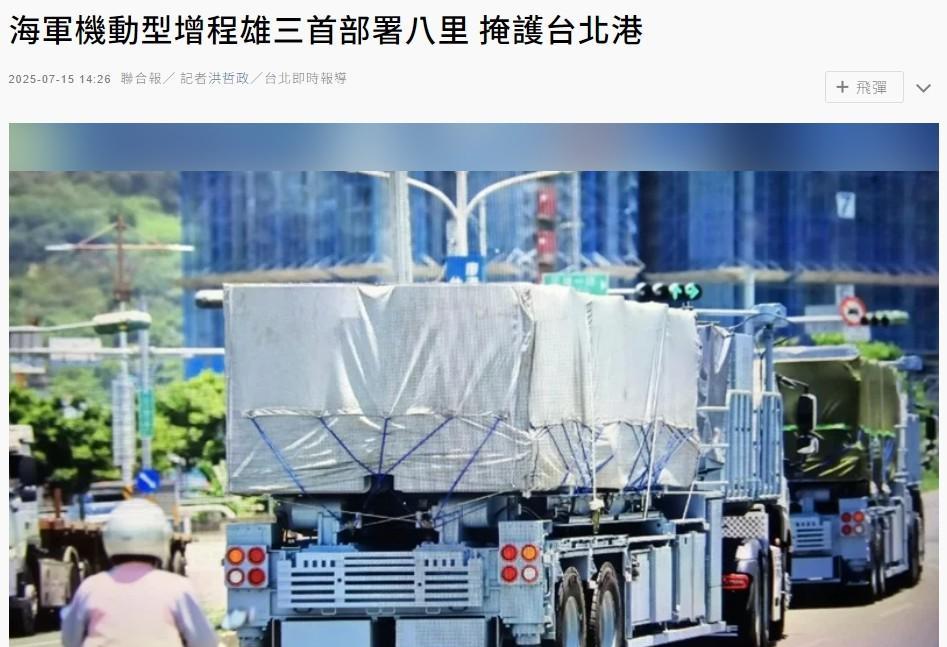 【台增程型“雄三”反舰导弹车首次亮相，可直攻福建军港】据台媒报道，台海军“海锋大