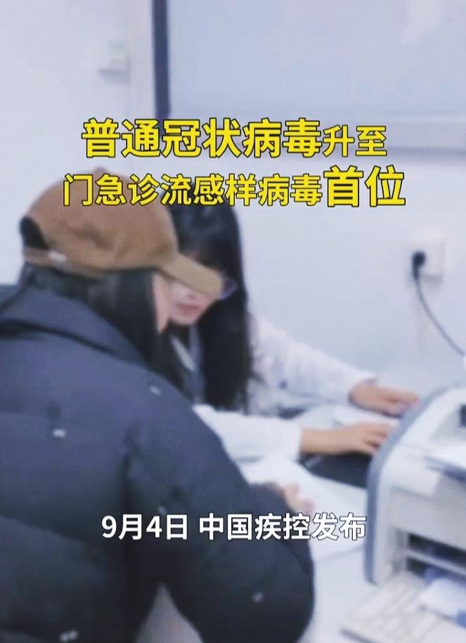 9月4日，中国疾控发布最新数据显示，全国哨点医院门急诊流感样病例中，普通冠状病毒
