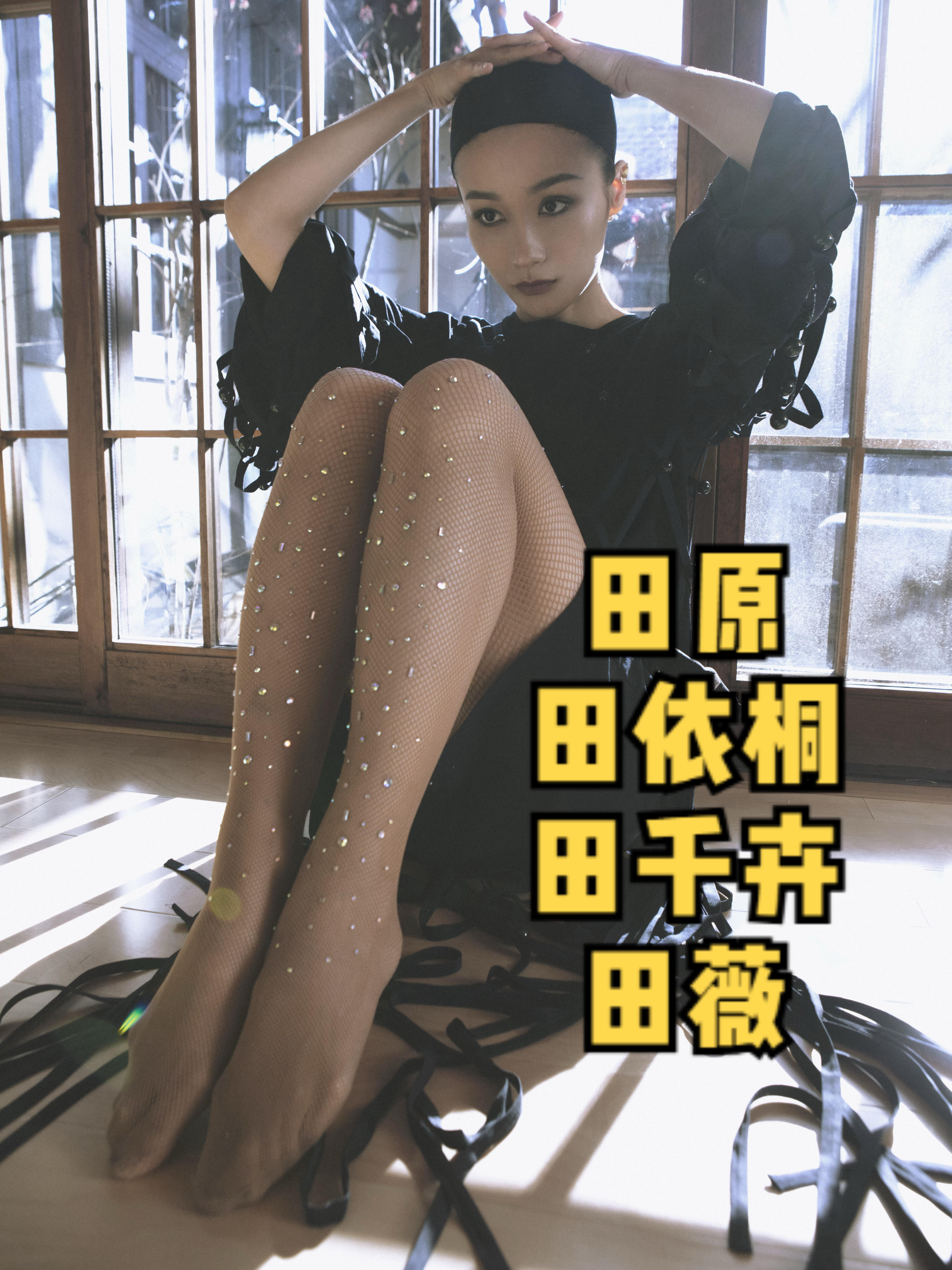 田原、田依桐、田千卉、田薇。