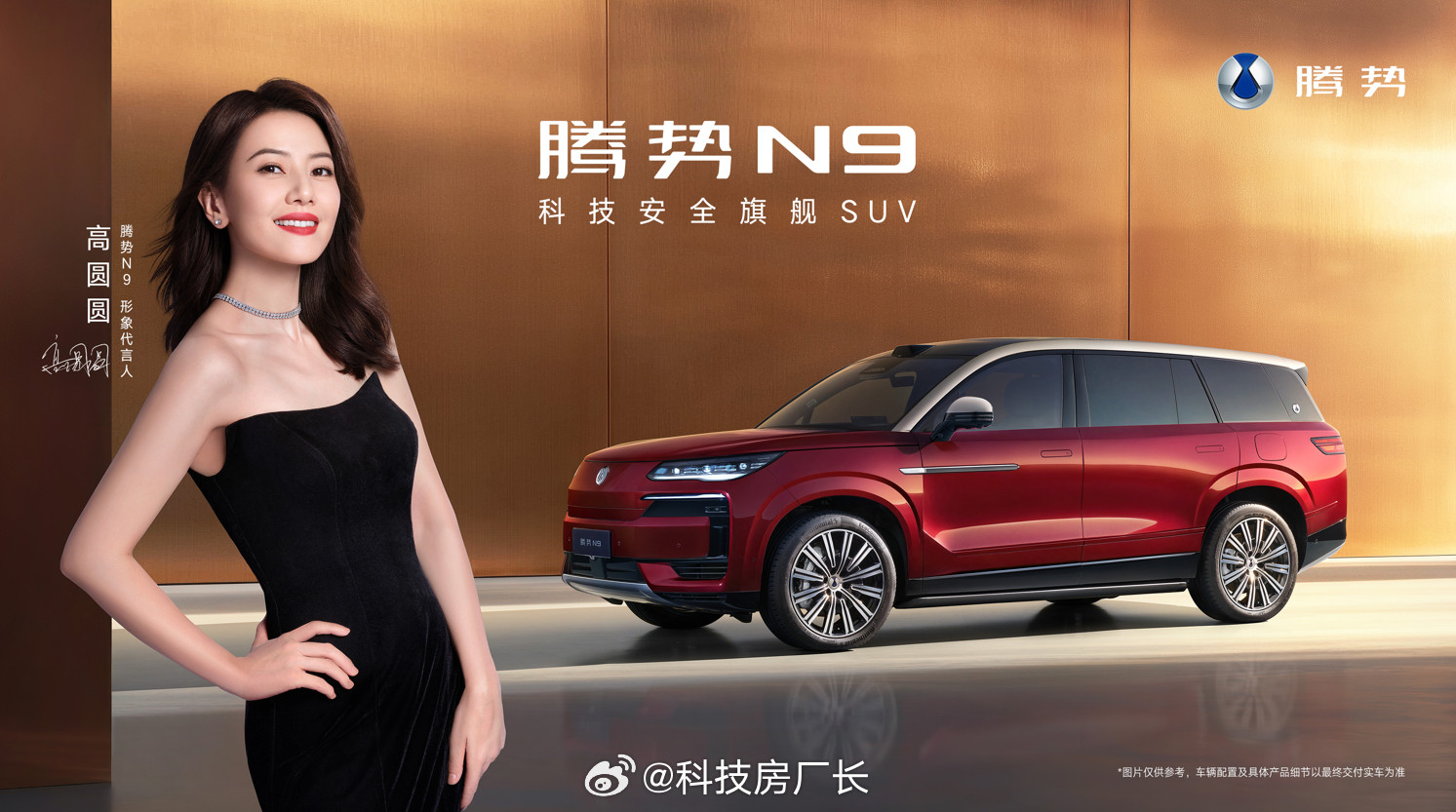 网上都说腾势Logo像立领旗袍，线条优雅极了，现在又请了高圆圆代言腾势N9，你别