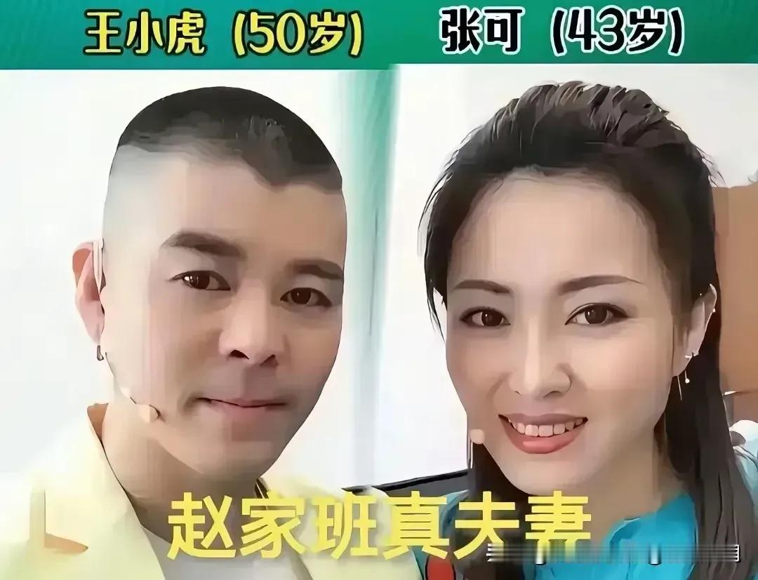 刘小光他的妻子。小沈阳他的妻子。宋小宝他的妻子。蔡维利他的妻子。闫光明他