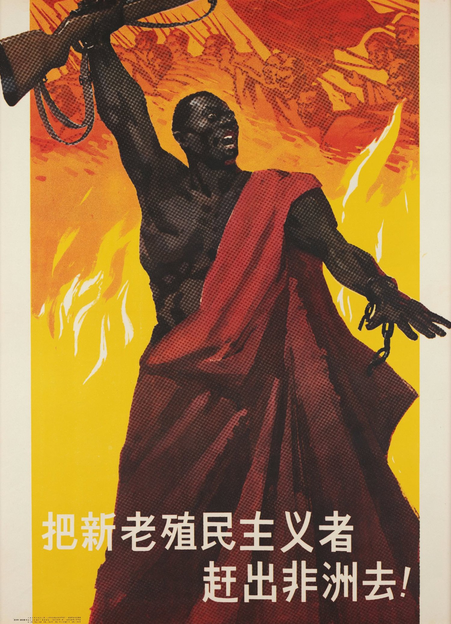 老版宣传画：把新老殖民者赶出非洲去