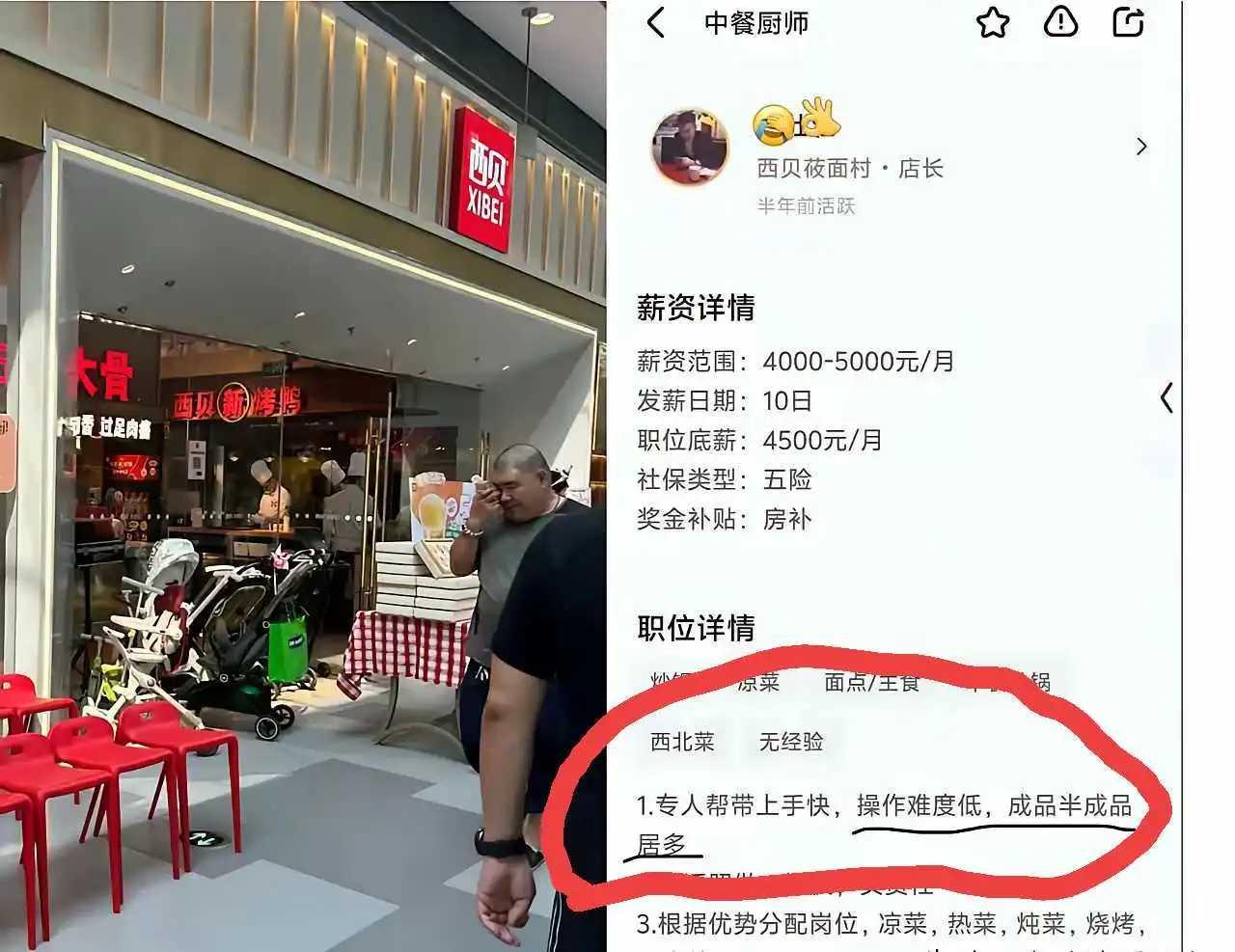 西贝是不是预制菜，他们的招聘启事早就告诉你了！[呲牙笑]