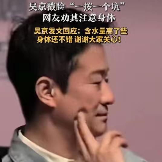 吴京戳脸现坑引热议，一句回应藏着成年人的体面谁能想到，硬汉吴京只是轻轻戳了