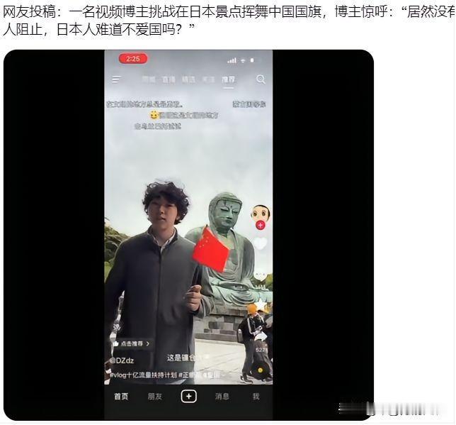 有网友跑到日本著名景点举国旗，发现周围日本人对自己行为无动于衷，管理方也对自己的
