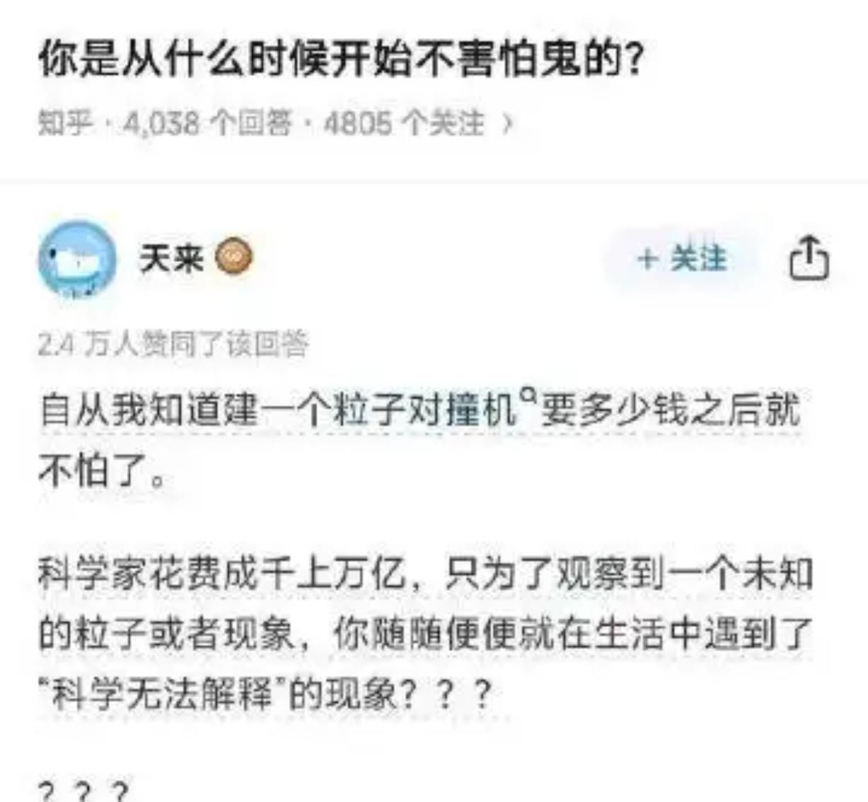 从粒子对撞机造价，解锁不怕鬼的新视角​​​