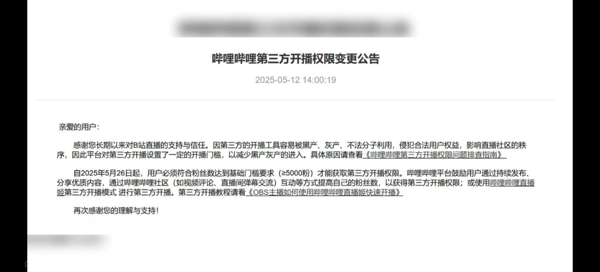B站第三方开播权限变更自2025年5月26日起，用户必须符合粉丝数达