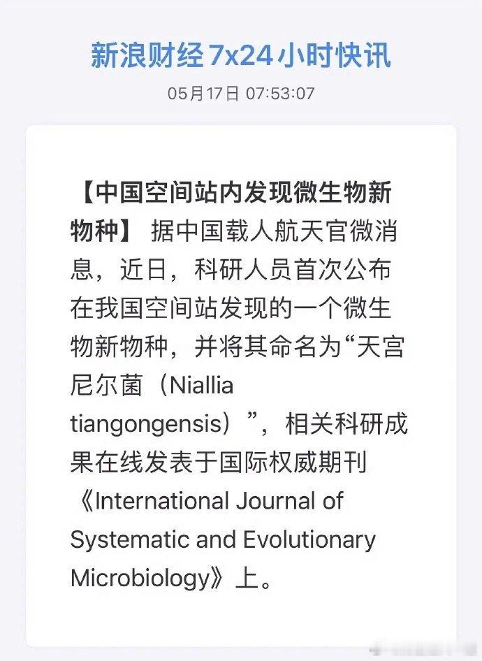 天宫空间站传来好消息，公布了一个新发现微生物物种，科研人员给它取名“天宫尼尔菌”