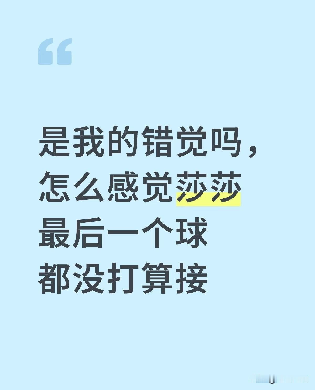 小财迷女儿看要比赛说:莎莎姐不想要钱吗[捂脸哭]为什么她一直不用正手得分，解说都