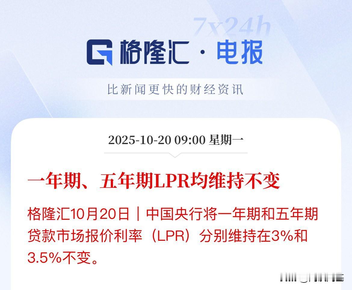 10月房贷利率维持不变，预期落空10月20日，央行公布最近LPR定价，1年期