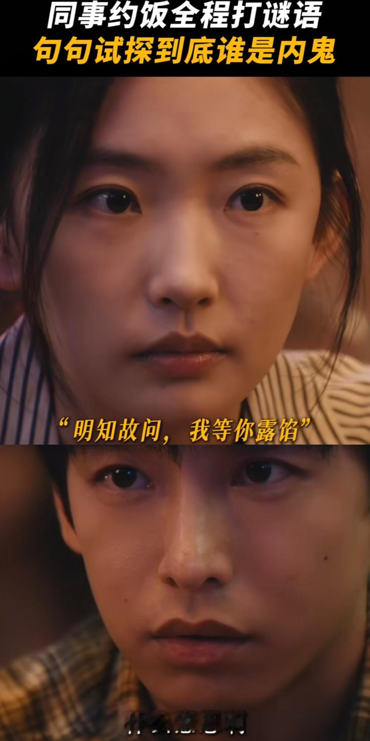 刚刚看完由王凯、欧豪主演的国安谍战剧《交锋》第八、第九集。马憩（王凯）精准识破林