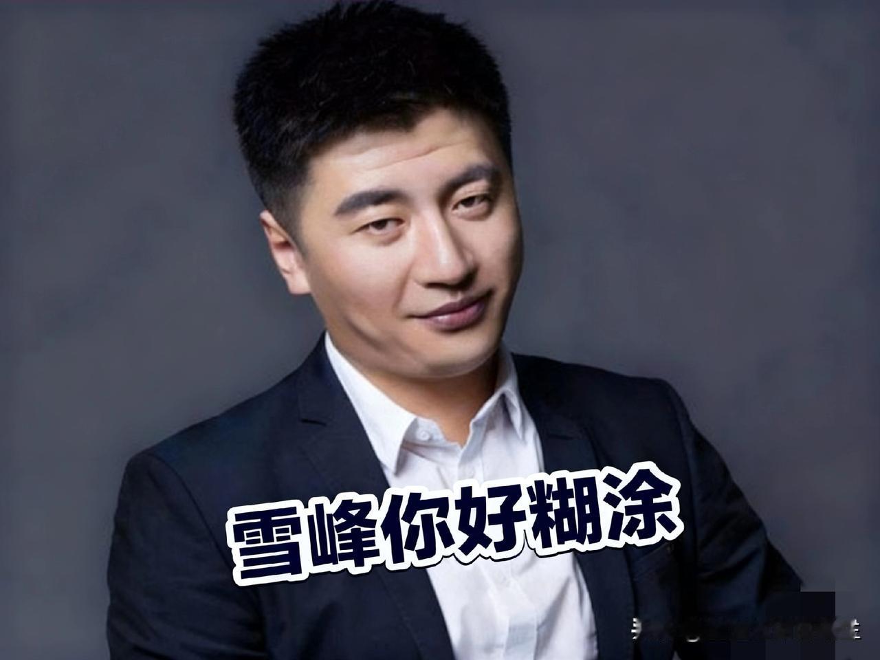 其实张雪峰早就应该隐退了，退居二线或者是退居幕后是最好选择，不应该再抛头露面，而