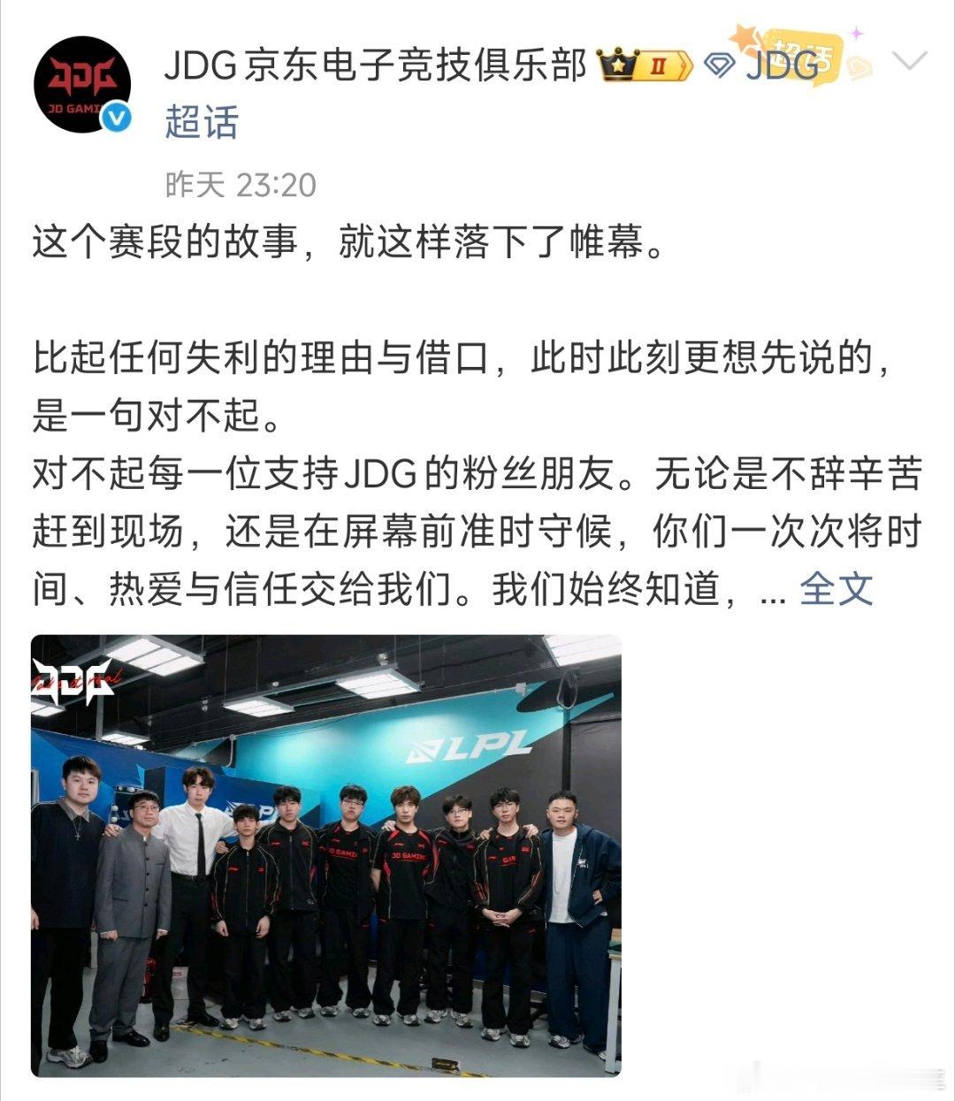 JDG发文回应无缘S16世界赛！不过他们今年的比赛还没有结束，10月还有德玛西亚杯国际邀请赛要打！#
