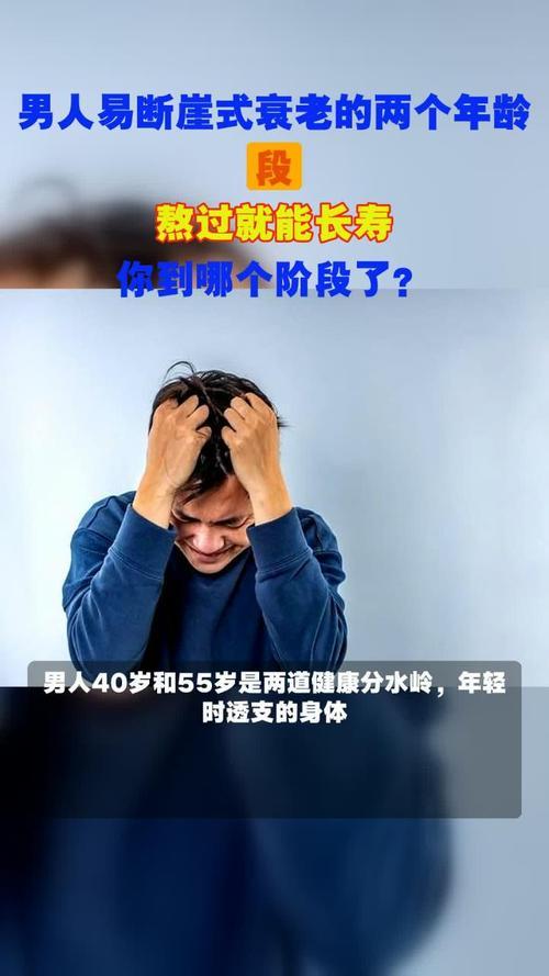 男人衰老的关键年龄段：40岁是分水岭，50岁加速下滑人到中