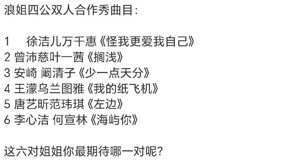 浪姐四公双人合作秀，队长不强制参加，给了其他的姐姐们更多的可能。六首歌里竞争最