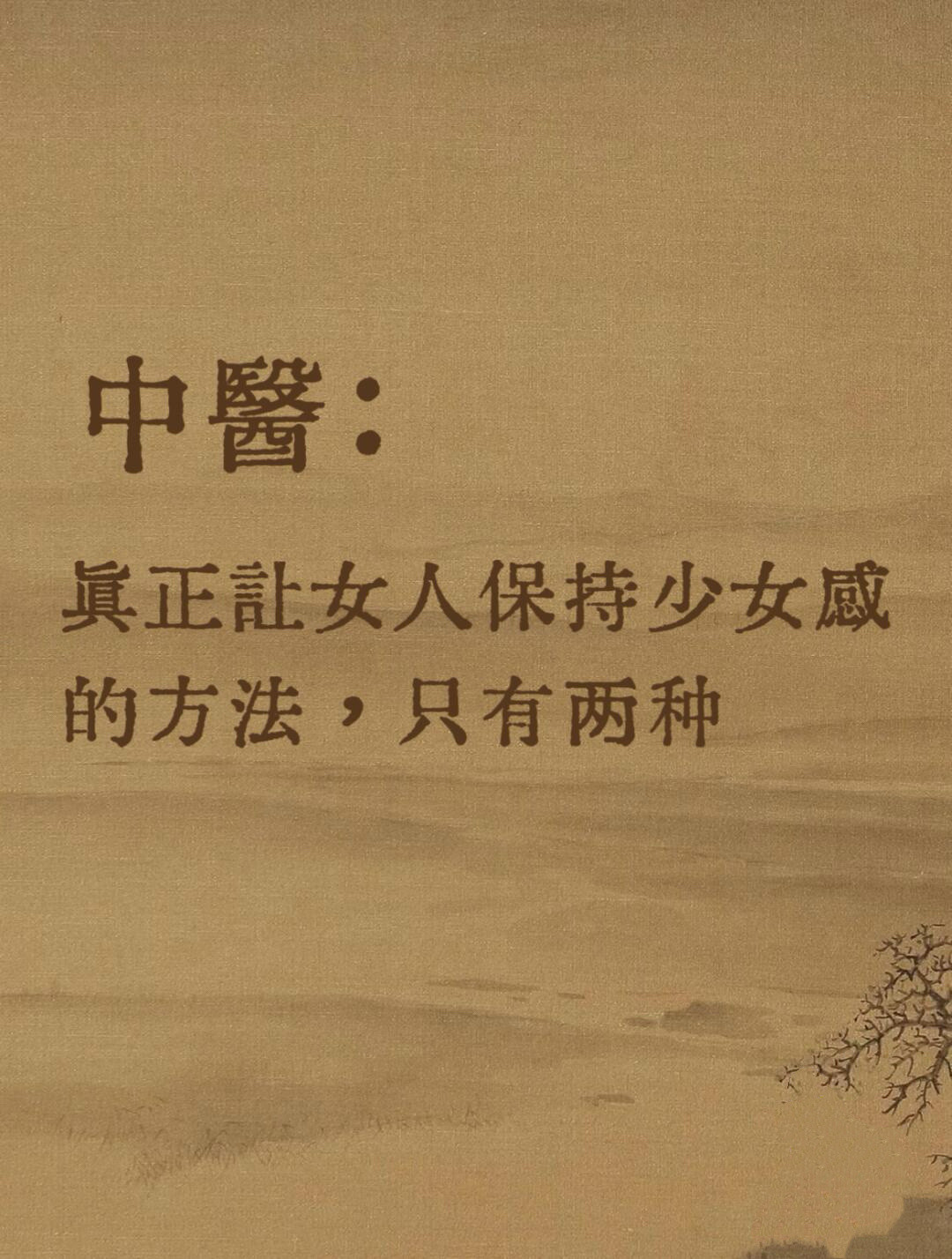 中醫：让女人保持年轻的方式，只有两种。