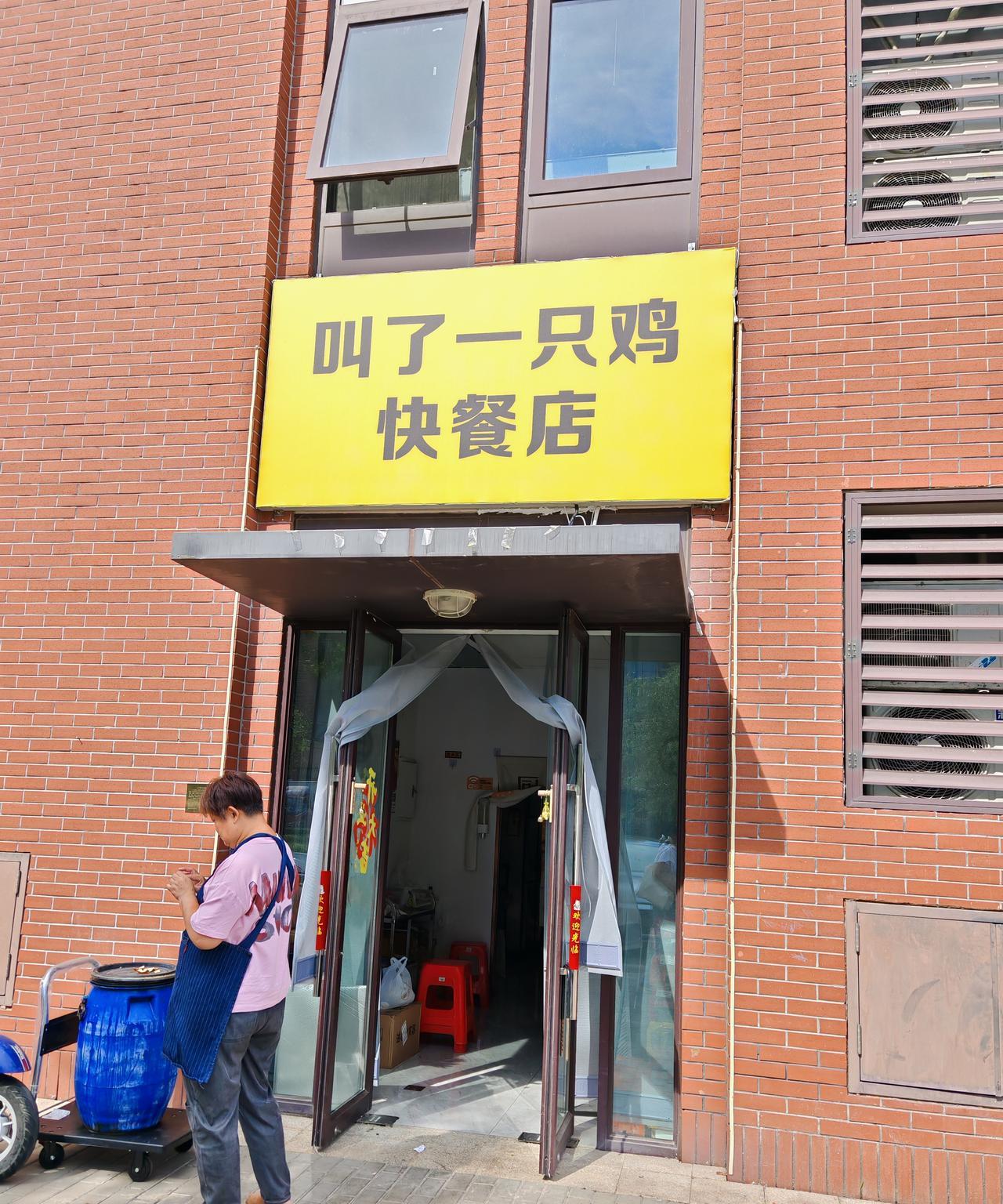 现在的店名是真猛，居然叫这个，还是个黄底的，这是卖什么的？炸鸡店吗？味