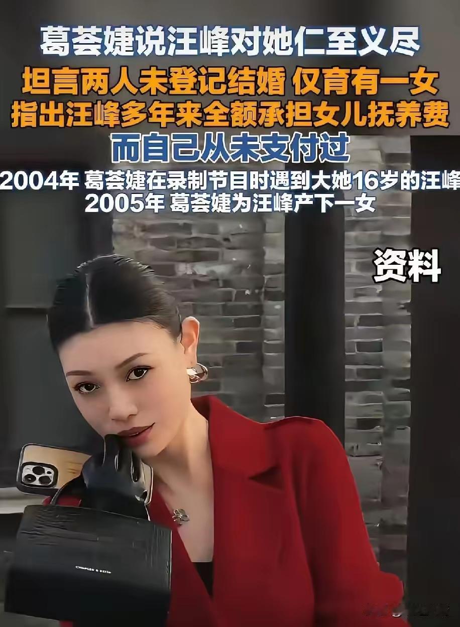 葛荟婕：“汪峰对我也算仁至义尽了，我俩没有领证结婚，分手后，女儿跟着他，我也没有